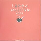 しあわせのひとりごはん