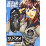 機動戦士ガンダム外伝 宇宙、閃光の果てに・・・(3) if 【フィギュア付き初回完全限定版】