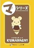 今日からマ王!? クマハチ☆すぺしゃる