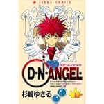 D・N・ANGEL 1 (あすかコミックス)