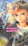 バッテリー (第1巻)