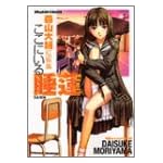 ここにいる睡蓮―森山大輔短編集 (ドラゴンコミックス)