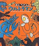帰ってきたおとうさんはウルトラマン