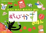 きったりはったりぬったりしてあそぶ あそんでかずのほん