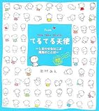 Fromてるてる天使―しあわせをはこぶ魔法のことば