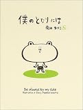 僕のとなりには