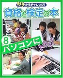 好きからチャレンジ!資格と検定の本〈8〉パソコンにトライ!