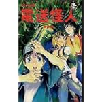 電送怪人―ネオ少年探偵 (エンタティーン倶楽部)