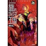 謎のジオラマ王国―ネオ少年探偵 (エンタティーン倶楽部)