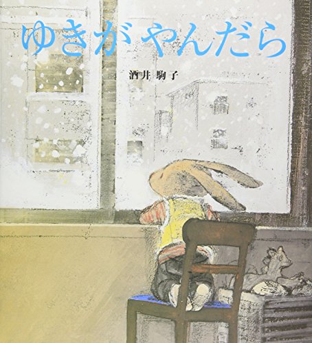 ゆきがやんだら