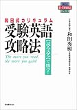受験英語攻略法―和田式カリキュラム
