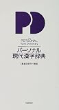 パーソナル現代漢字辞典