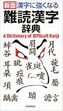 漢字に強くなる難読漢字辞典