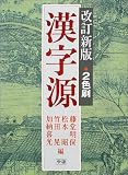 漢字源