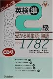 パワーアップ版 英検準2級 受かる英単語・熟語 OASIS1782