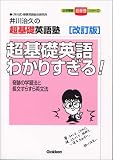 超基礎英語わかりすぎる!―井川治久の超基礎英語塾 超基礎英語わかりすぎる!―井川治久の超基礎英語塾