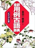 全訳用例古語辞典 ビジュアル版