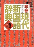 学研現代新国語辞典