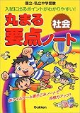 丸まる要点ノート<strong>社会</strong>―国立・私立<strong>中学受験</strong>