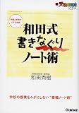 和田式 書きなぐりノート術