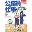 公務員の仕事なり方完全ガイド (高校生の進路探し最強ブックス) (単行本)
