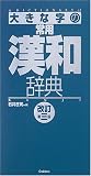大きな字の常用漢和辞典