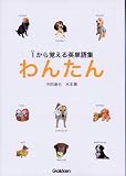 わんたん―1(わん)から覚える英単語集