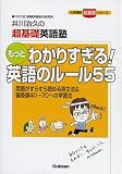 もっとわかりすぎる!英語のルール55―井川治久の超基礎英語塾 もっとわかりすぎる!英語のルール55―井川治久の超基礎英語塾
