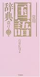 常用国語辞典