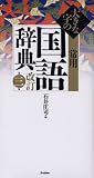 大きな字の常用国語辞典