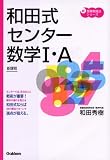 和田式センター数学I・A―新課程