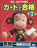 カードで合格<strong>算数</strong>一発解法公式(図形)―国立・私立<strong>中学受験</strong>