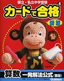 カードで合格<strong>算数</strong>一発解法公式〈数量〉―国立・私立<strong>中学受験</strong>