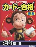 カードで合格<strong>社会</strong>歴史―国立・私立<strong>中学受験</strong>