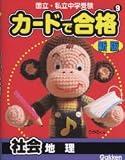 カードで合格<strong>社会</strong>地理―国立・私立<strong>中学受験</strong>