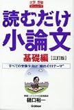 読むだけ小論文 基礎編 3訂版―すべての受験生向け“頻出の11テーマ”