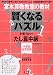 宮本算数教室の教材 賢くなるパズル 計算ブロック たし算中級