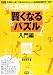 宮本算数教室の賢くなるパズル―入門編
