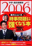 時事問題に強くなる本―中学・高校受験用 (2006年重大ニュース)