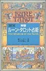 神聖ルーンタロット占い 改訂版
