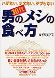 ハゲない、ナエない、デブらない 30代男のメシの食べ方