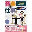 音楽の仕事なり方完全ガイド〈2002‐2003年度〉 (好きな仕事実現シリーズ) (単行本)