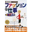 ファッションの仕事なり方完全ガイド〈2002‐2003年度〉 (好きな仕事実現シリーズ) (単行本)