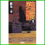 大日本帝国第七艦隊 (歴史群像新書) 1～3 巻