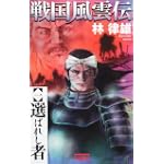 戦国風雲伝〈1〉選ばれし者 (歴史群像新書)