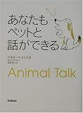 あなたもペットと話ができる