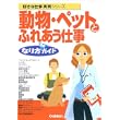 動物・ペットとふれあう仕事なり方完全ガイド
