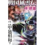 戦国風雲伝〈2〉甲越相和す (歴史群像新書)
