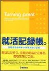 Turning point―就職活動の記録