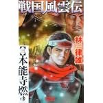 戦国風雲伝〈3〉本能寺燃ゆ (歴史群像新書)